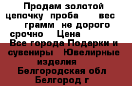 Продам золотой цепочку, проба 585, вес 5,3 грамм ,не дорого срочно  › Цена ­ 10 000 - Все города Подарки и сувениры » Ювелирные изделия   . Белгородская обл.,Белгород г.